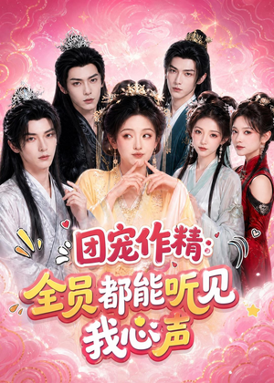 团宠作精：全员都能听见我心声（33集）免费短剧资源
