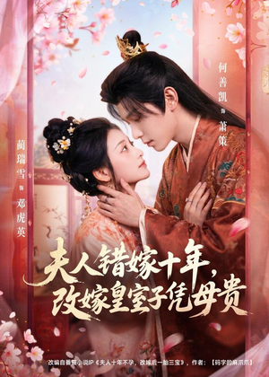 夫人错嫁十年,改嫁皇室子凭母贵(67集) 夫人错嫁十年,改嫁皇室子凭母贵(67集)原创精彩短剧