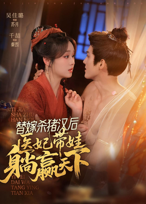 替嫁杀猪汉后，她靠医术权宠天下（62集）推荐热门短剧