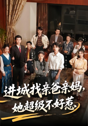 进城找亲爸亲妈，她超级不好惹（95集）真的好看吗