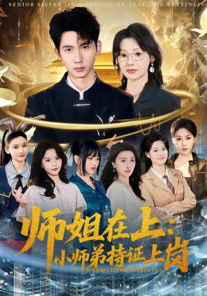 师姐在上:小师弟持证上岗(81集) 师姐在上:小师弟持证上岗(81集)免费看