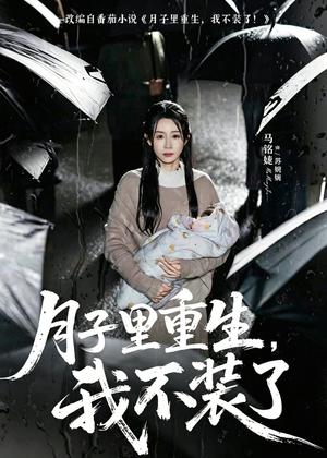 月子里重生,我不装了(80集) 月子里重生,我不装了(80集)免费在线看全集