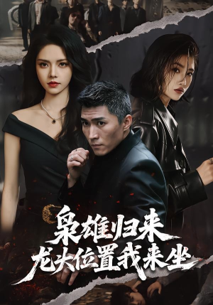 枭雄归来,龙头位置我来坐(70集) 枭雄归来,龙头位置我来坐(70集)大结局完美收官