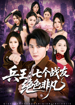 兵王：七个战友绝色非凡（70集）免费看全集