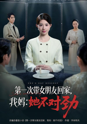 第一次带女朋友回家，我妈：她不对劲（57集）番茄免费短剧