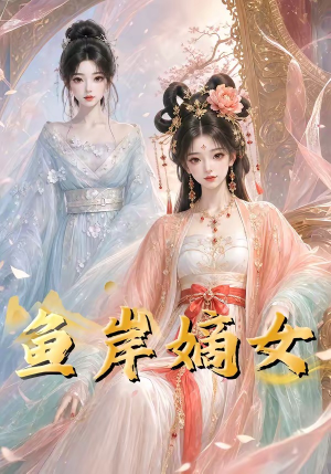 鱼岸嫡女（26集）百度在线观看