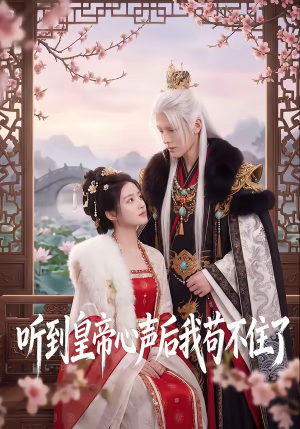 听到皇帝心声后我苟不住了（70集）热门短剧分享