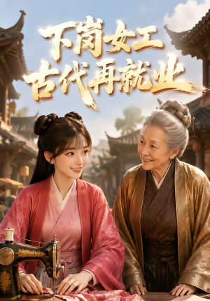 下岗女工古代再就业(31集) 下岗女工古代再就业(31集)好看短剧又来了