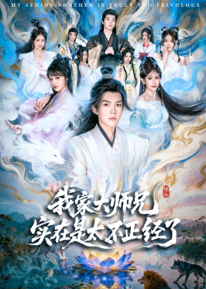 我家大师兄实在是太不正经了（82集）剧情简介