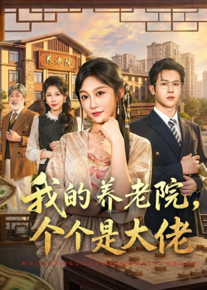 我的养老院，个个是大佬（70集）不用花钱看全剧