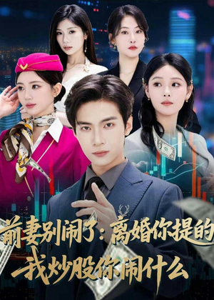 前妻别闹了：离婚你提的，我炒股你闹什么（60集）短剧在线看