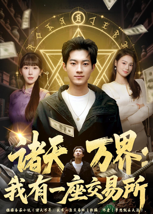 诸天万界：我有一座交易所（64集）百度网盘资源