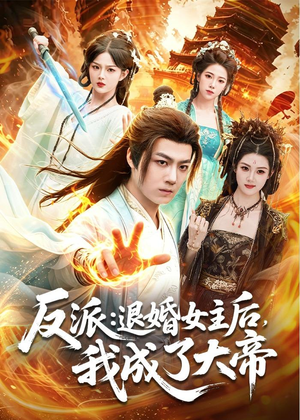 反派：退婚女主后，我成了大帝（88集）在线免费观看