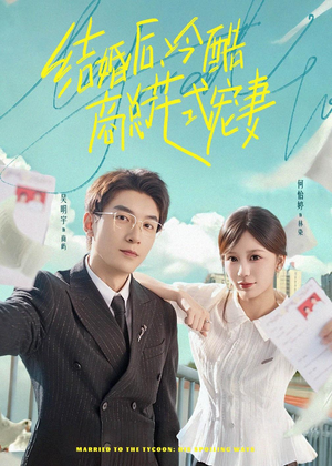 结婚后，冷酷商总花式宠妻（77集）短剧免费观看