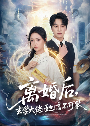离婚后，玄学大佬她高不可攀（84集）在线看完整版