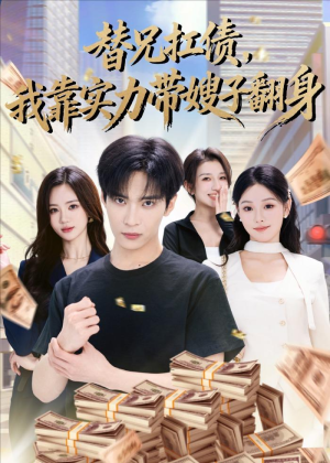 替兄扛债，我靠实力带嫂子翻身（60集）分享热门短剧