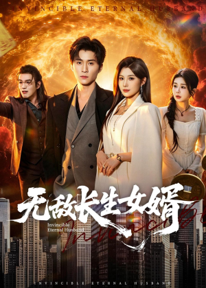 无敌长生女婿（70集）短剧精彩不断
