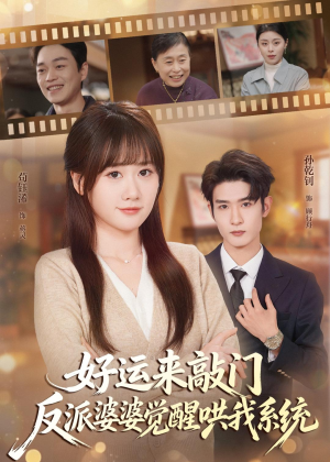 好运来敲门,反派婆婆觉醒哄我系统(72集) 好运来敲门,反派婆婆觉醒哄我系统(72集)免费看