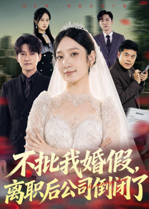 不批我婚假，离职后公司倒闭了（61集）短剧看全集