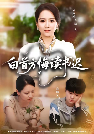 白首方悔读书迟（55集）集免费看短剧