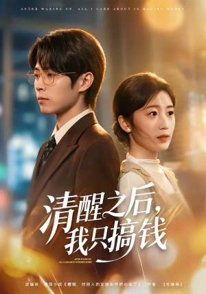 清醒之后，我只搞钱（71集）这部短剧太好看