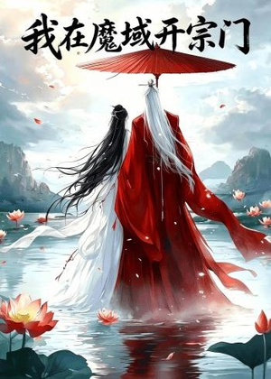 我在魔域开宗门(40集) 我在魔域开宗门(40集)更新时间