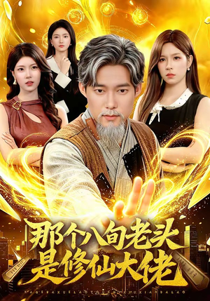 那个八旬老头是修仙大佬（96集）大结局