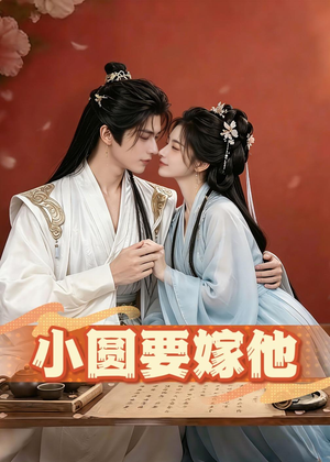 小圆要嫁他（30集）红果短剧看全集