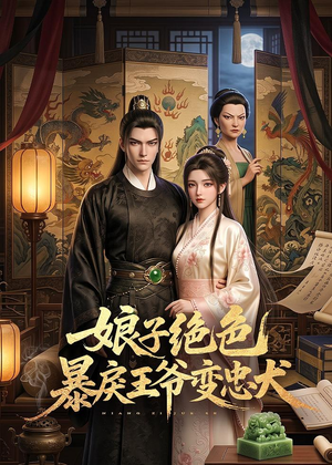 娘子绝色暴戾王爷变忠犬（62集）直接追到结尾