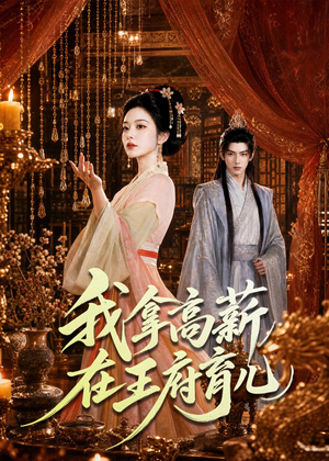 我拿高薪在王府育儿（71集）短剧免费分享