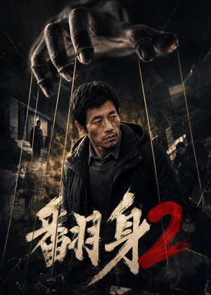 翻身2（89集）全集