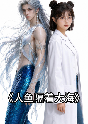 人鱼隔着大海（30集）战神短剧推荐