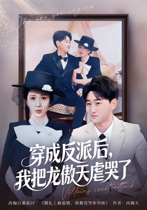 穿成反派后，我把龙傲天虐哭了（80集）在哪个app能看