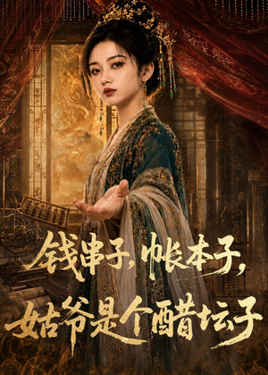 钱串子，帐本子，姑爷是个醋坛子（110集）短剧上头又好看