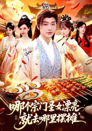 哪个宗门圣女漂亮，就去哪里摆摊（83集）短剧在线看