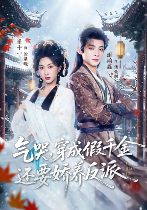 气哭，穿成假千金还要娇养反派（81集）热播短剧全集看