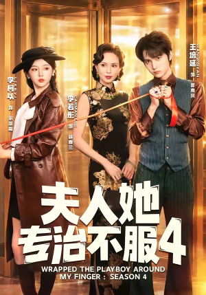 F人她专Z不服4（64集）在哪看免费