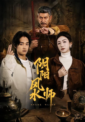 阴阳风水师（80集）精彩短剧推荐