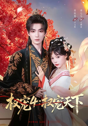 权宠4:权宠天下(86集) 权宠4:权宠天下(86集)精彩短剧合集