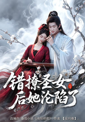 错撩圣女后她沦陷了（71集）第三季