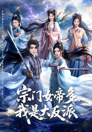 宗门女帝多，我是大反派（65集）最火爆的短剧