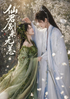 仙君别来无恙(48集) 仙君别来无恙(48集)短剧抢先看全集