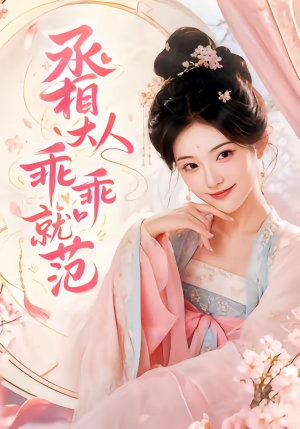 丞相大人乖乖就范（51集）在线看完整版
