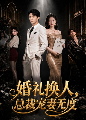 婚礼换人,总裁宠妻无度(89集) 婚礼换人,总裁宠妻无度(89集)在哪个平台能看