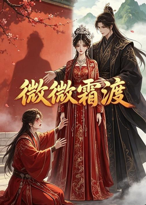 微微霜渡（43集）百万短剧抢先看