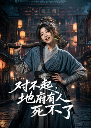 对不起，地府有人，死不了！（77集）短剧全集免费看