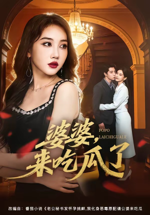 婆婆，来吃瓜了（60集）海量短剧免费看