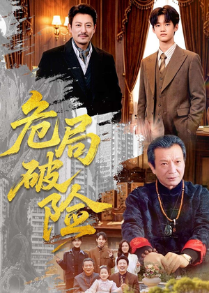 危局破险(71集) 危局破险(71集)最新上映的短剧