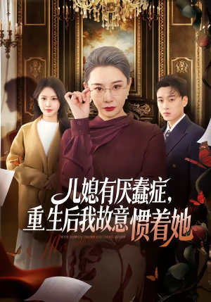 儿媳有厌蠢症，重生后我故意惯着她（60集）短剧精彩片段