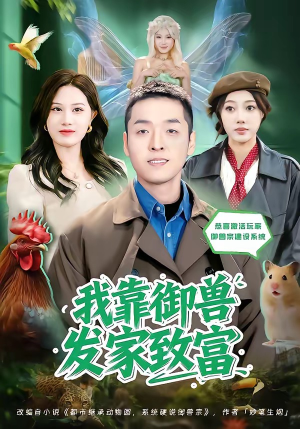 我靠御兽发家致富（80集）全集一网打尽